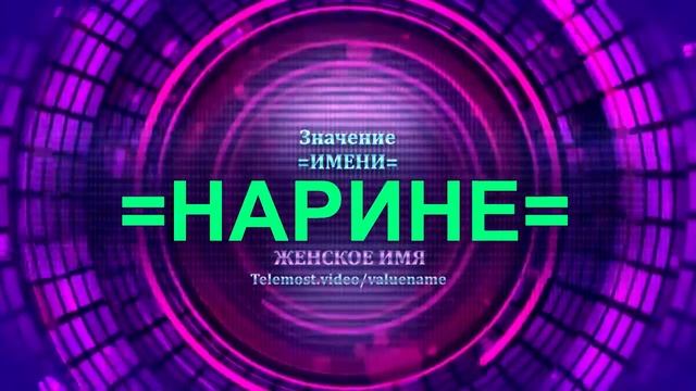 Значение имени Нарине - Тайна имени - Женское имя
