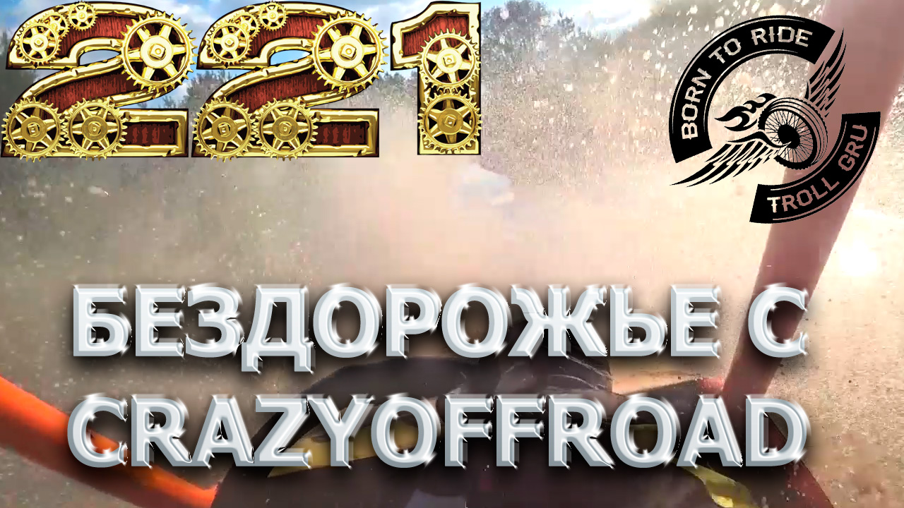 Нарезка из моих покатушек по бездорожью у ребят из crazyoffroad Гомель