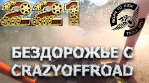 Нарезка из моих покатушек по бездорожью у ребят из crazyoffroad Гомель