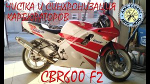 Honda CBR600 F2 чистка синхронизация карбов.mp4