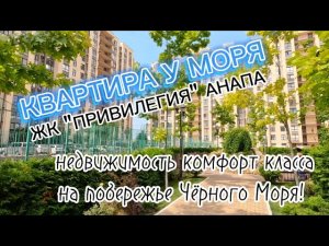 КВАРТИРА #АНАПА! ЛУЧШАЯ ЦЕНА В КОМПЛЕКСЕ. #недвижимость КОМФОРТ КЛАССА. #купитьквартиру #переезднаюг