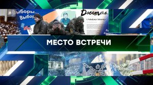 «Место встречи». Выпуск от 1 декабря 2023 года
