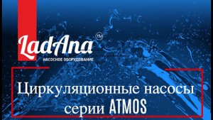 Циркуляционные насосы LadAna серии ATMOS: оборудование с электронным управлением