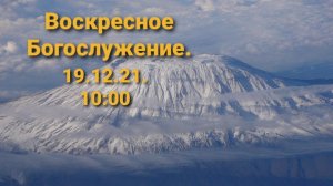 Воскресное Богослужение.19.12.2021. 10:00