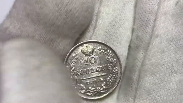 10 копеек 1824 СПБ-ПДД UNC смотреть онлайн