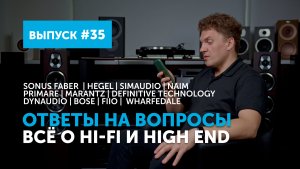 Ответы на вопросы. Всё о Hi-Fi и High End | Выпуск 35