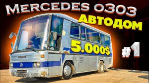 ДОМ на КОЛЁСАХ #1 по цене МЕТАЛЛОЛОМА!! Mercedes O303, Автодом за 350 000 р.