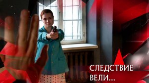 «Следствие вели…»: «Криминальный талант. Подлинная история»