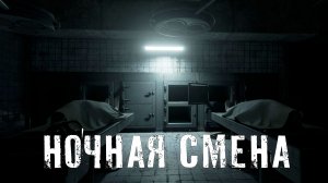 Страшные Истории. НОЧНАЯ СМЕНА. Ужасы.