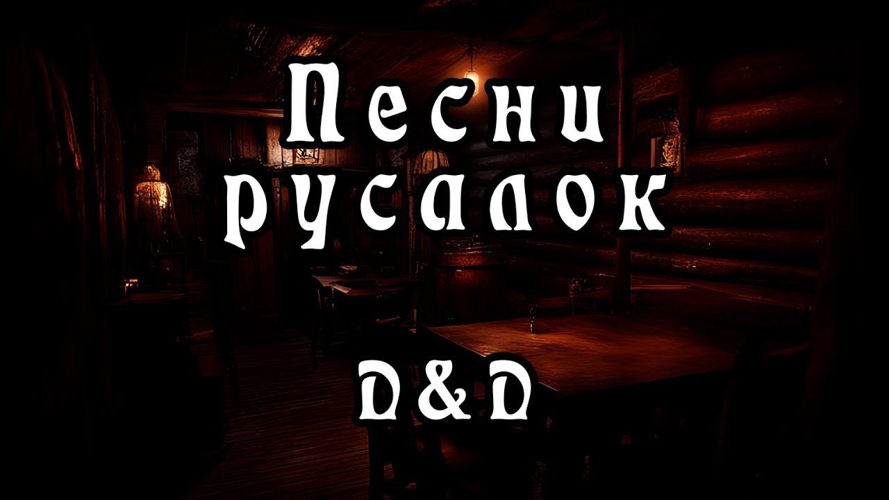 НРИ | D&D | Алагорн: Песни русалок | Часть 1