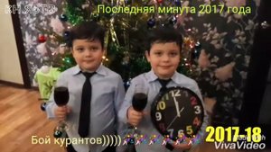С Новым 2018 годом. Бой курантов