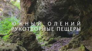 Южный Олений остров. Часть 3
