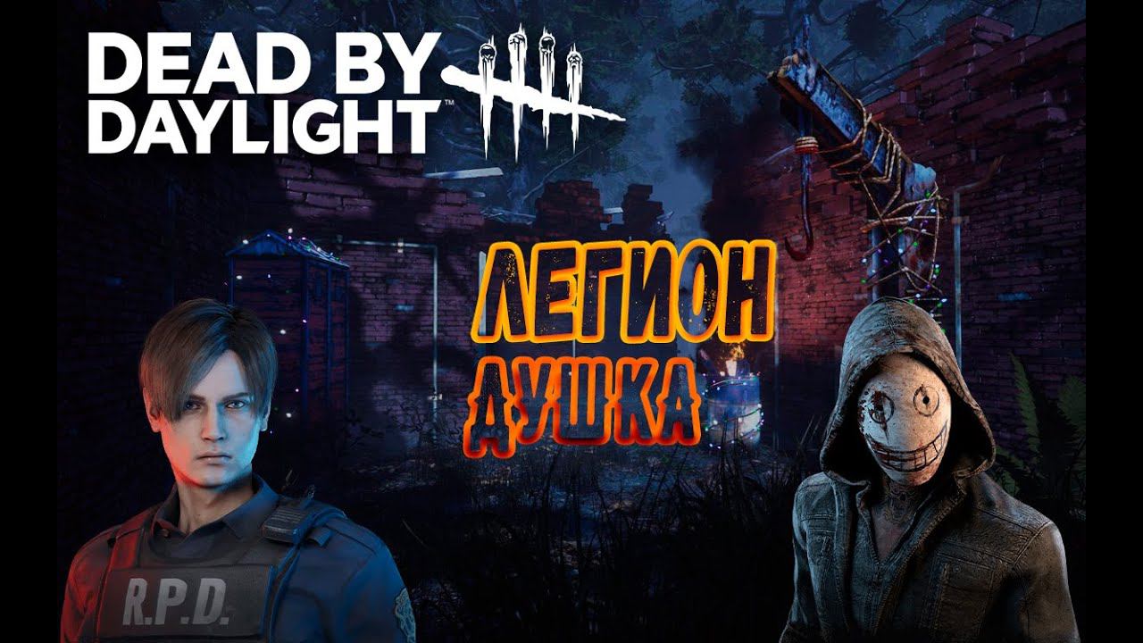 ЛЕГИОН ДУШКА ►DEAD BY DAYLIGHT