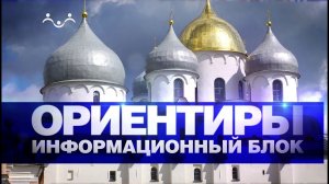 Ориентиры. Информационный блок. 27 января