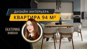 Семейный интерьер квартиры 94 м² в столичном ЖК