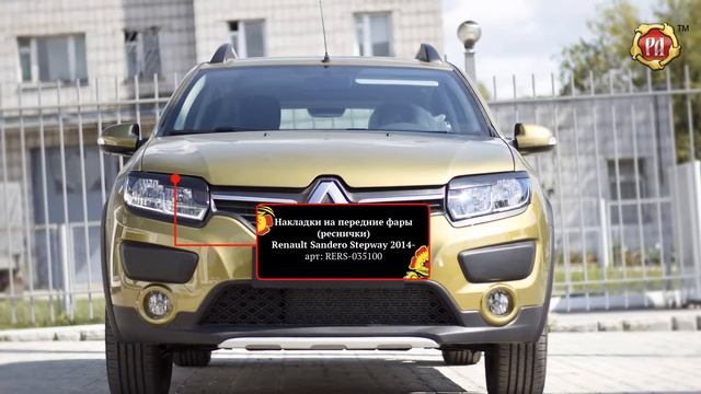 Реснички на передние фары Renault Sandero Stepway, 2014-н.в. (russ-artel.ru) смотреть онлайн