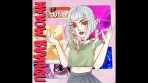 ПОШЛАЯ МОЛЛИ х dǝǝls – Lin Ansty