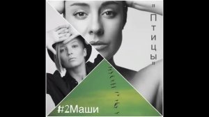 #2Маши "Птицы"