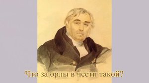 Иван Крылов. Басня "Орел и куры".