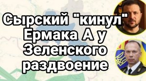 СЫРСКИЙ "КИНУЛ" ЕРМАКА А у Зеленского РАЗДВОЕНИЕ