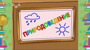 Школа Шишкиного Леса. Природоведение. Пресная и солёная вода
