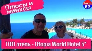 Utopia World Hotel 5* | Турция | отзывы об отеле