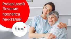 ProlapLase® - Лазерное лечение пролапса тазовых органов при помощи режима Er:YAG лазера