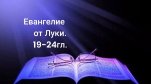 Евангелие от Луки 19-24гл.