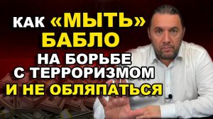 как "МЫТЬ" БАБЛО на борьбе с терроризмом И НЕ ОБЛЯПАТЬСЯ