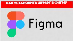 КАК УСТАНОВИТЬ ШРИФТ В ФИГМУ