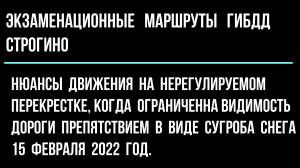 Нюансы движения на нерегулируемом перекрестке, когда ограниченна видимость дороги препятствием