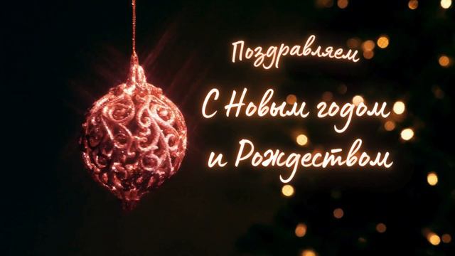 С Новым годом и Рождеством!