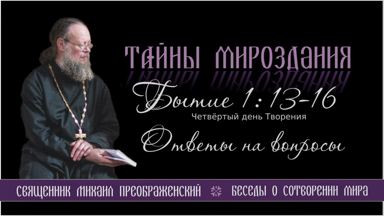 18. Тайны мироздания.  Четвёртый день Творения и ответы на вопросы