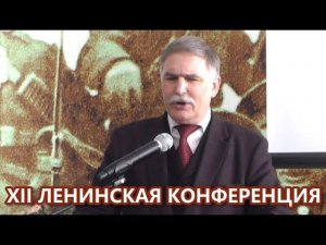 Ленин и новые тенденции в диалектике XXI века. С.В.Орлов. XII Ленинская конференция