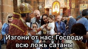 Молитва об изгнании сатаны // Աղոթք սատանայի դեմ