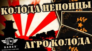 ?Держава Япония с нуля | | KARDS [The WWII Card Game]