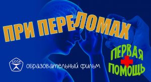 Первая медицинская помощь при переломах.
