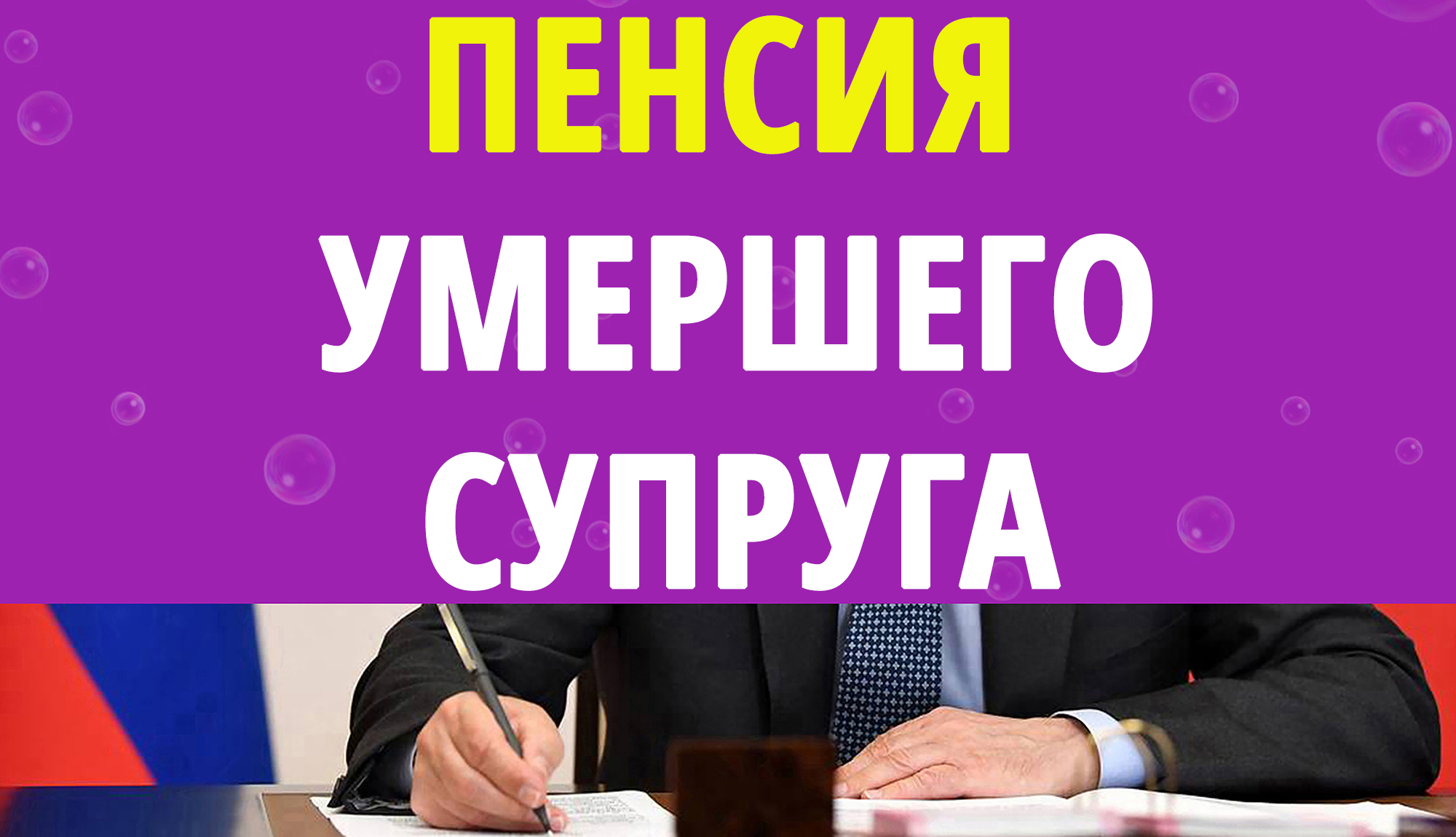 Как перейти на пенсию супруга