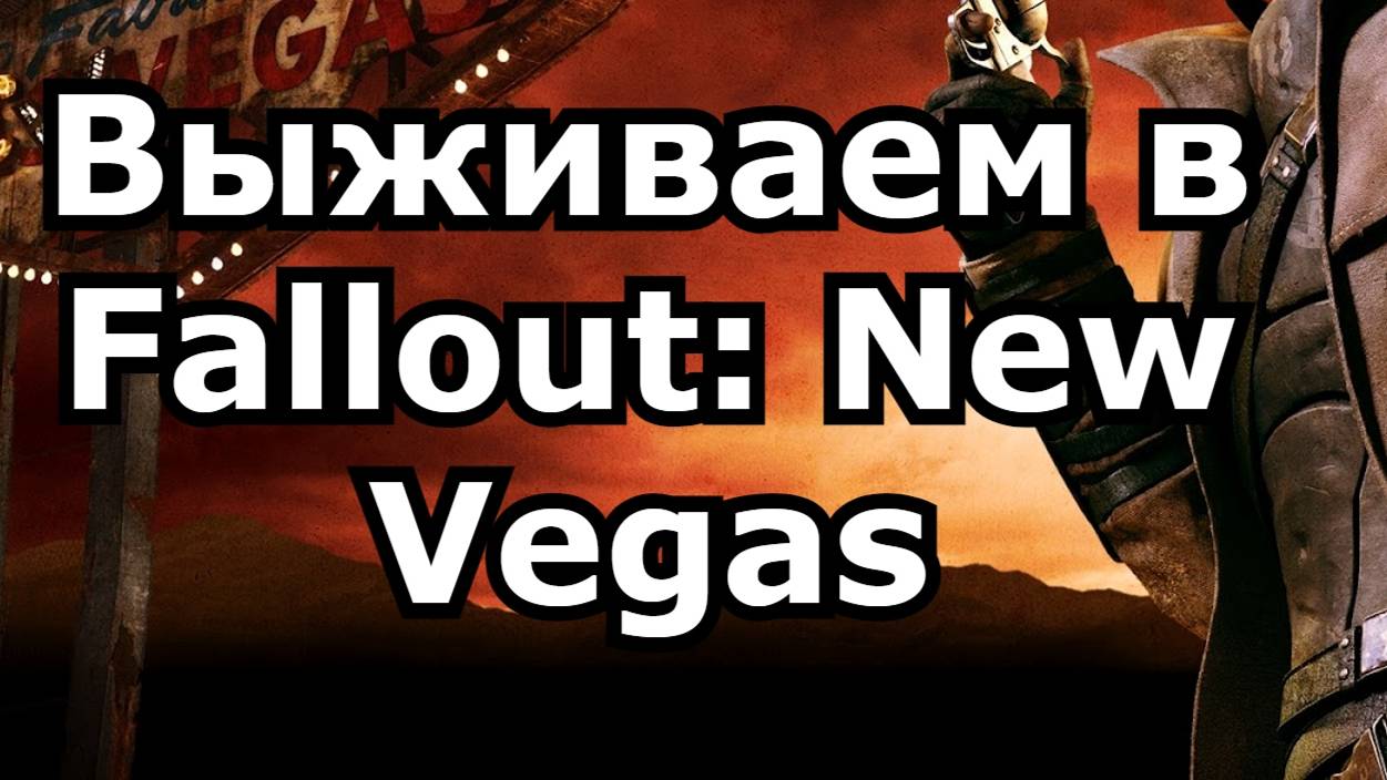 15 День Fallout: New Vegas Фоллаут: Нью Вегас