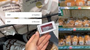 Цены на продукты в Сербии / сравниваю с Москвой ?