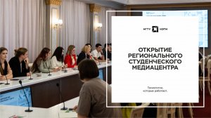 Открытие регионального Студенческого медиацентра