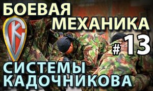 Боевая МЕХАНИКА СИСТЕМЫ Кадочникова – 13.