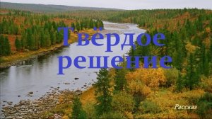 Твёрдое решение.. (рассказ)