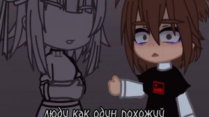 ||Каждый день||Одно и тоже •Люди как один похожий•Gachaklub•Meme•not funny||