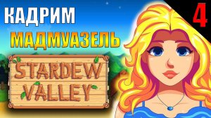 ОКАЗЫВАЕМ ЗНАКИ ВНИМАНИЯ || Stardew Valley || 4 ЧАСТЬ