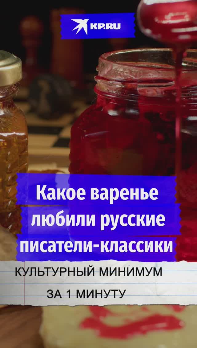 Какое варенье любили русские писатели-классики