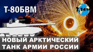 Модернизированный танк Т-80БВМ. Обзор танкового парка России 2021