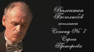 Сергей Прокофьев - Соната No 7, соч.83.
Исп. Валентин Боголюбов(ф-но).