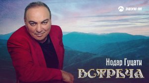 Нодар Гуцати - Встреча | Премьера EP