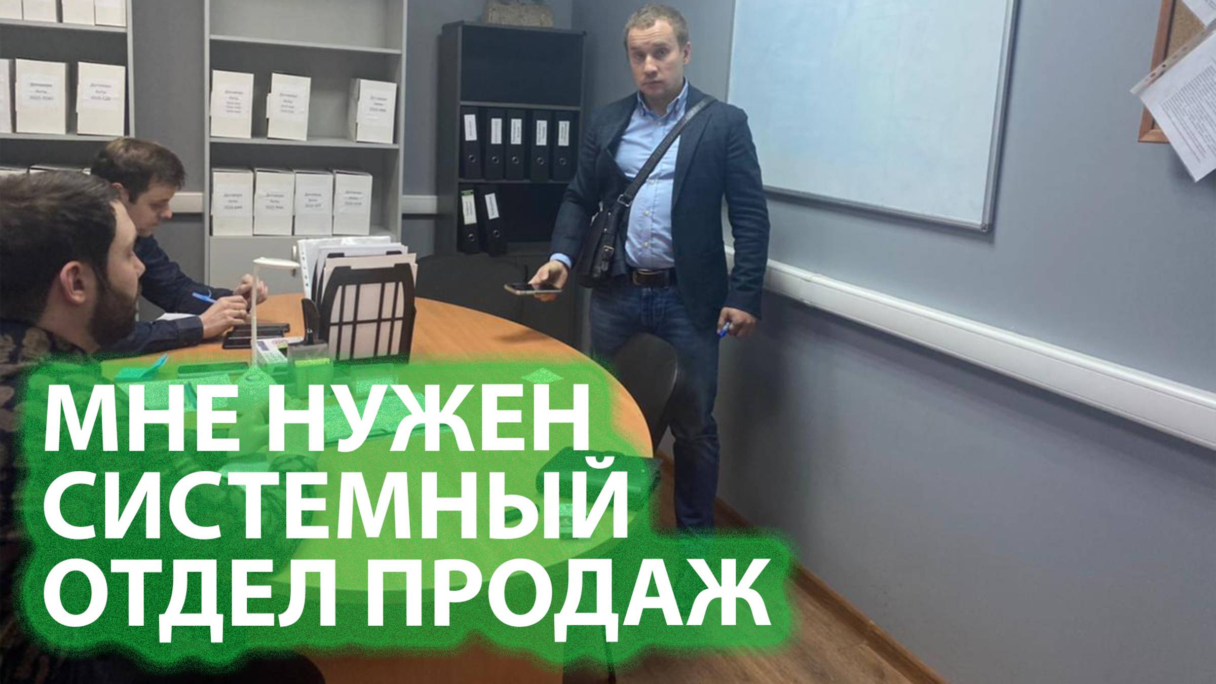 Зачем создавать системный отдел продаж?